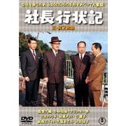 社長行状記/続・社長行状記 2枚組