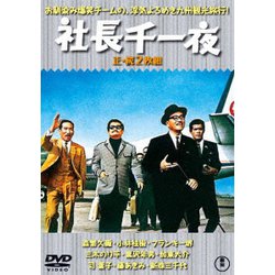 社長千一夜/続・社長千一夜 2枚組 [DVD]