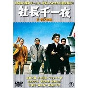 社長千一夜/続・社長千一夜 2枚組
