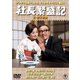 社長繁盛記/続・社長繁盛記 2枚組 [DVD]