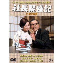 社長繁盛記/続・社長繁盛記 2枚組 [DVD]
