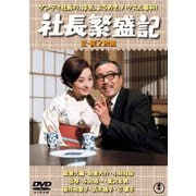 社長繁盛記/続・社長繁盛記 2枚組