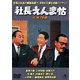 社長えんま帖/続・社長えんま帖 2枚組 [DVD]