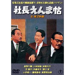 社長えんま帖/続・社長えんま帖 2枚組 [DVD]