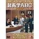 社長学ABC/続・社長学ABC 2枚組 [DVD]