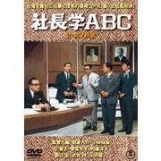 社長学ABC/続・社長学ABC 2枚組