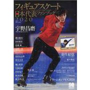 フィギュアスケート日本代表ファンブック 2020（別冊山と溪谷） [ムックその他]