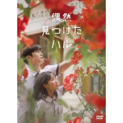 ヨドバシ.com - 偶然見つけたハル DVD-BOX1 [DVD] 通販【全品無料配達】