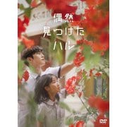 偶然見つけたハル DVD-BOX1