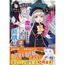 転生したら乙女ゲーの世界？ いえ、魔術を極めるのに忙しいのでそういうのは結構です。(2)<2>(フロース　コミック) [コミック]