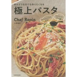 めんどうな日でも作りたくなる極上パスタ―フライパンだけで完成!ほぼ15分でプロの味! [単行本]