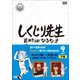 しくじり先生 俺みたいになるな!! 第9巻 下巻 [DVD]