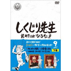 ヨドバシ Com しくじり先生 俺みたいになるな 第9巻 下巻 Dvd 通販 全品無料配達