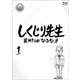 しくじり先生 俺みたいになるな!! 第1巻 [Blu-ray Disc]