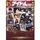 日本昭和アイドル歌謡大全(タツミムック) [ムックその他]