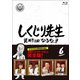 しくじり先生 俺みたいになるな!! 第6巻 [Blu-ray Disc]