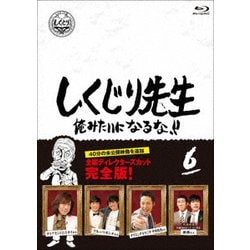 しくじり先生 俺みたいになるな!! 第6巻 [Blu-ray Disc]