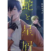 蛇と星屑（秒で分かるBL） [コミック]