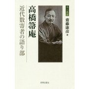 高橋箒庵―近代数寄者の語り部(茶人叢書) [単行本]