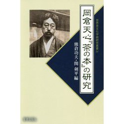 岡倉天心『茶の本』の研究(世界茶文化学術研究叢書) [単行本]