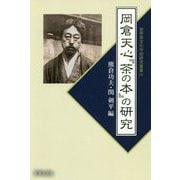 岡倉天心『茶の本』の研究(世界茶文化学術研究叢書) [単行本]