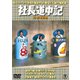 社長道中記/続・社長道中記 2枚組 [DVD]