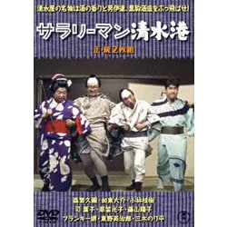 サラリーマン清水港/続・サラリーマン清水港 2枚組 [DVD]