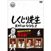 しくじり先生 俺みたいになるな!! 第6巻