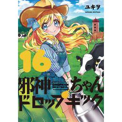 ヨドバシ Com 邪神ちゃんドロップキック 16 メテオcomics コミック 通販 全品無料配達