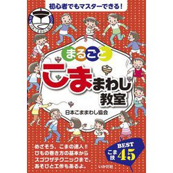 まるごとこままわし教室―こま技BEST45 [単行本]