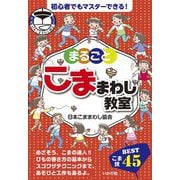 まるごとこままわし教室―こま技BEST45 [単行本]