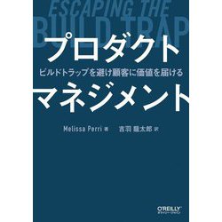 プロダクトマネジメント―ビルドトラップを避け顧客に価値を届ける [単行本]