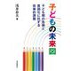 子どもの未来図―子ども期の危機と貧困化に抗する政策的課題 [単行本]