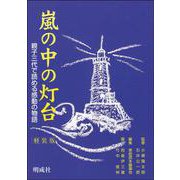 嵐の中の灯台―親子三代で読める感動の物語 軽装版 [単行本]