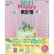 Happy家計簿 2021（ベネッセ・ムック） [ムックその他]