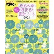 みるみる貯まる！カンタン家計ノート 2021（ベネッセ・ムック） [ムックその他]