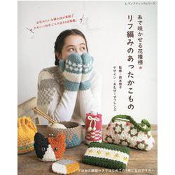 糸で咲かせる花模様*リフ編みのあったかこもの-お花みたいな編み地が素敵！かわいい秋冬こもの全54点掲載。（レディブティックシリーズ no. 8039） [ムックその他]