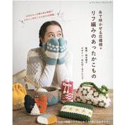 糸で咲かせる花模様*リフ編みのあったかこもの-お花みたいな編み地が素敵！かわいい秋冬こもの全54点掲載。（レディブティックシリーズ no. 8039） [ムックその他]