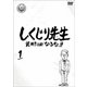 しくじり先生 俺みたいになるな!! 第1巻 [DVD]
