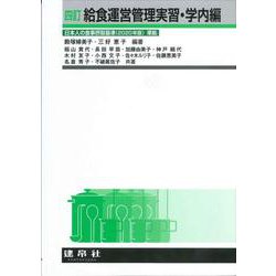 四訂　給食運営管理実習・学内編 [単行本]