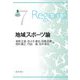 地域スポーツ論(SPORTS PERSPECTIVE SERIES〈7〉) [単行本]