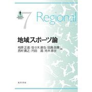 地域スポーツ論(SPORTS PERSPECTIVE SERIES〈7〉) [単行本]