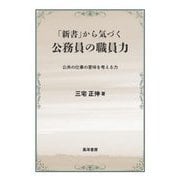 「新書」から気づく公務員の職員力―公共の仕事の意味を考える力 [単行本]