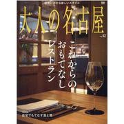大人の名古屋 vol.52（MH MOOK） [ムックその他]