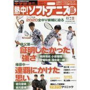 熱中！ソフトテニス部 Vol.49 （2020秋号）-中学部活応援マガジン（B・B MOOK 1503） [ムックその他]