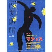 花美術館 Vol.71 [単行本]