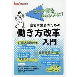 住宅事業者のための働き方改革入門 [単行本]
