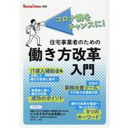住宅事業者のための働き方改革入門 [単行本]