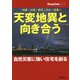 地震、台風、豪雨、洪水、猛暑 天変地異と向き合う―自然災害に強い住宅を創る(ハウジングトリビューンムック) [単行本]