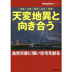 地震、台風、豪雨、洪水、猛暑 天変地異と向き合う―自然災害に強い住宅を創る(ハウジングトリビューンムック) [単行本]